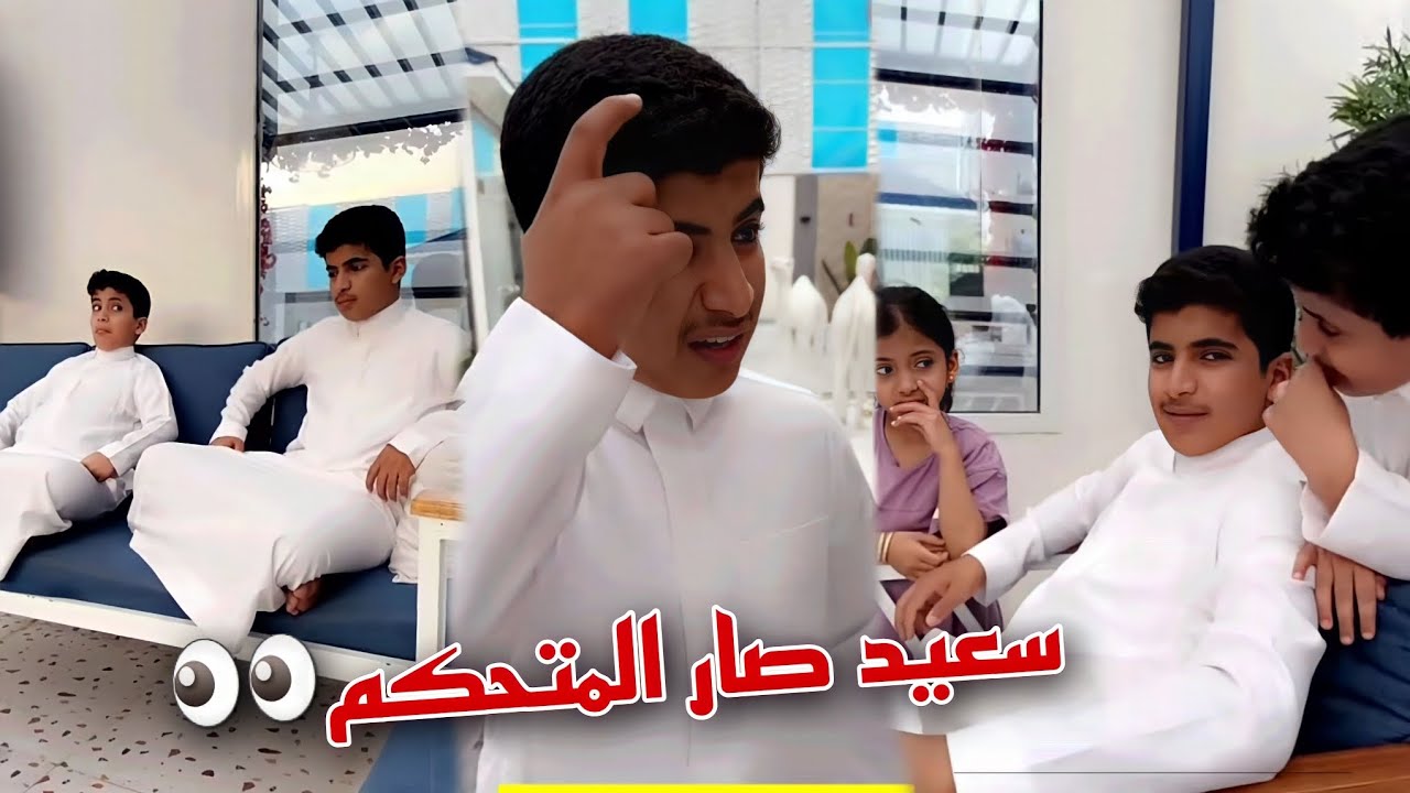 سعيد صار رب الأسره وسط اعتراضات من عيال ابو حشر