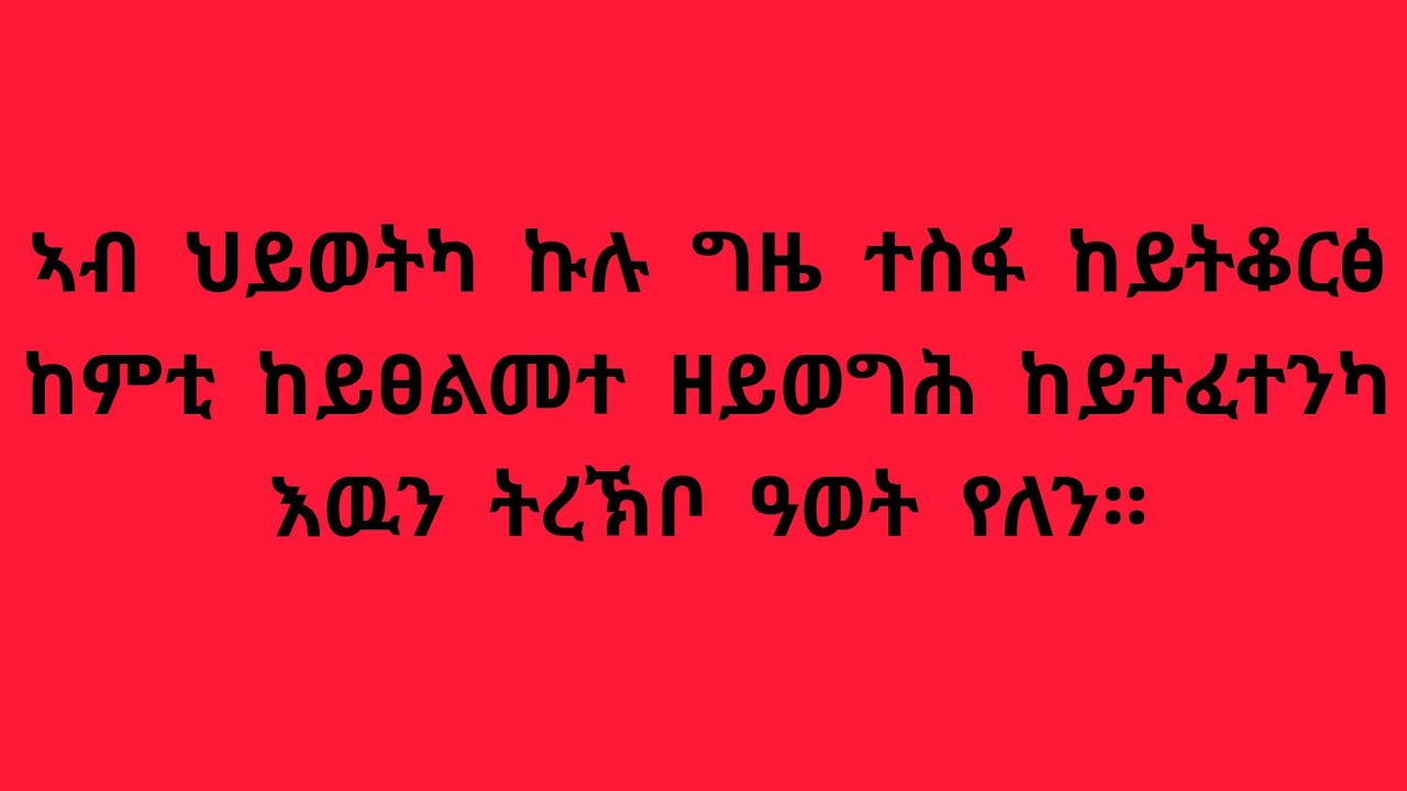 ሚሊ ነኝ የወደደኝ ማር is live