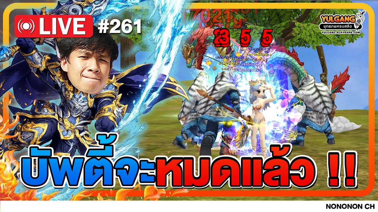 🔴 [LIVE ] Yulgang PC | บัพตี้ใกล้จะหมดแว้วววว EP.261
