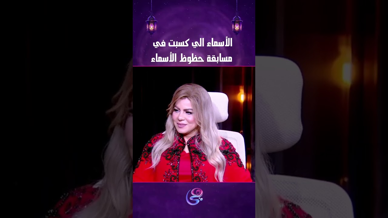 الأسماء الي كسبت في مسابقة حظوظ الأسماء