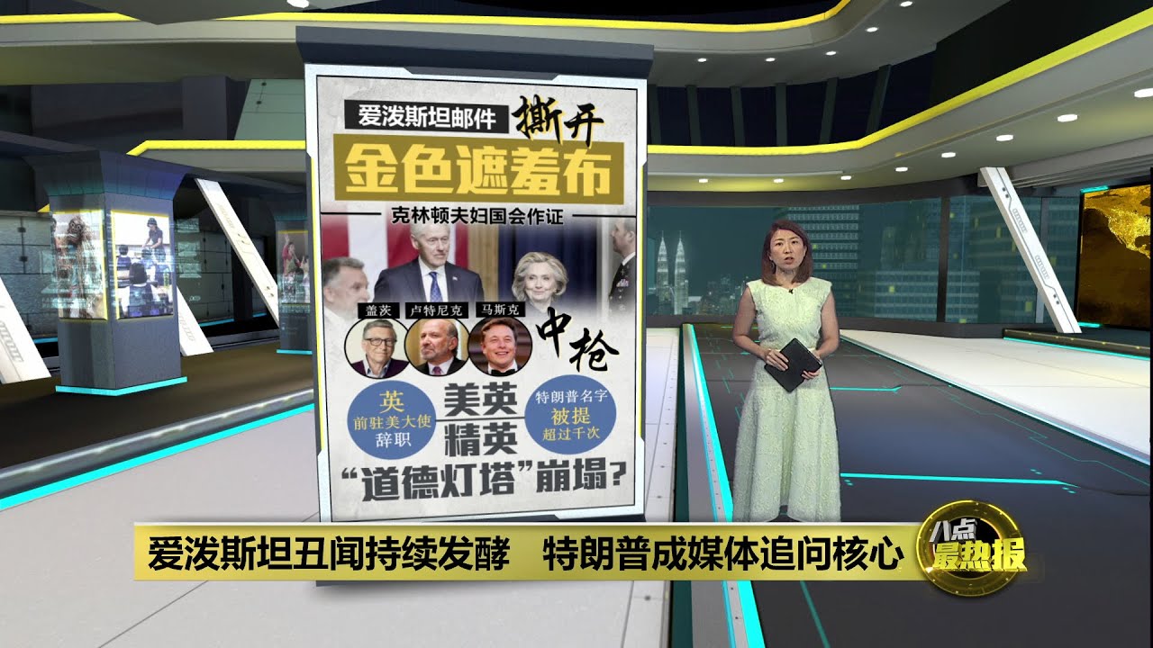 爱泼斯坦丑闻持续发酵   特朗普成焦点 | 八点最热报 04/02/2026
