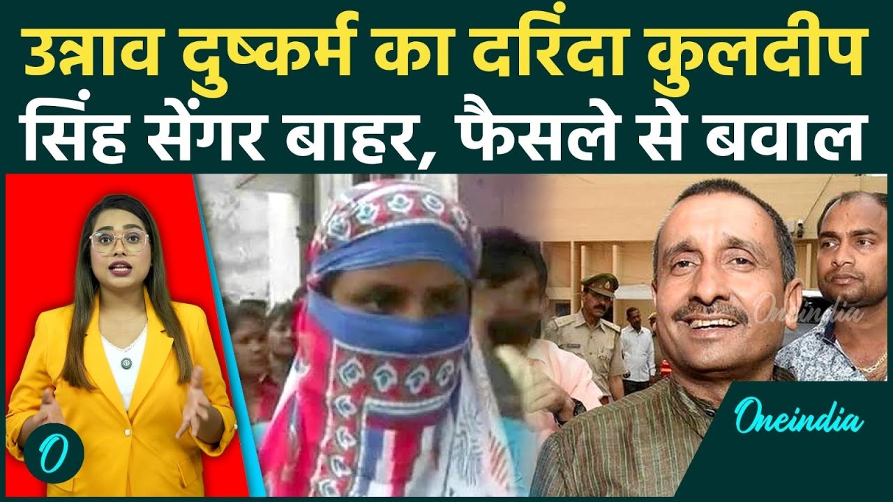 Breaking: जेल से बाहर आएगा Unnao दुष्कर्म Case का दरिंदा Kuldeep Singh Sengar! फैसले से मचा हड़कंप