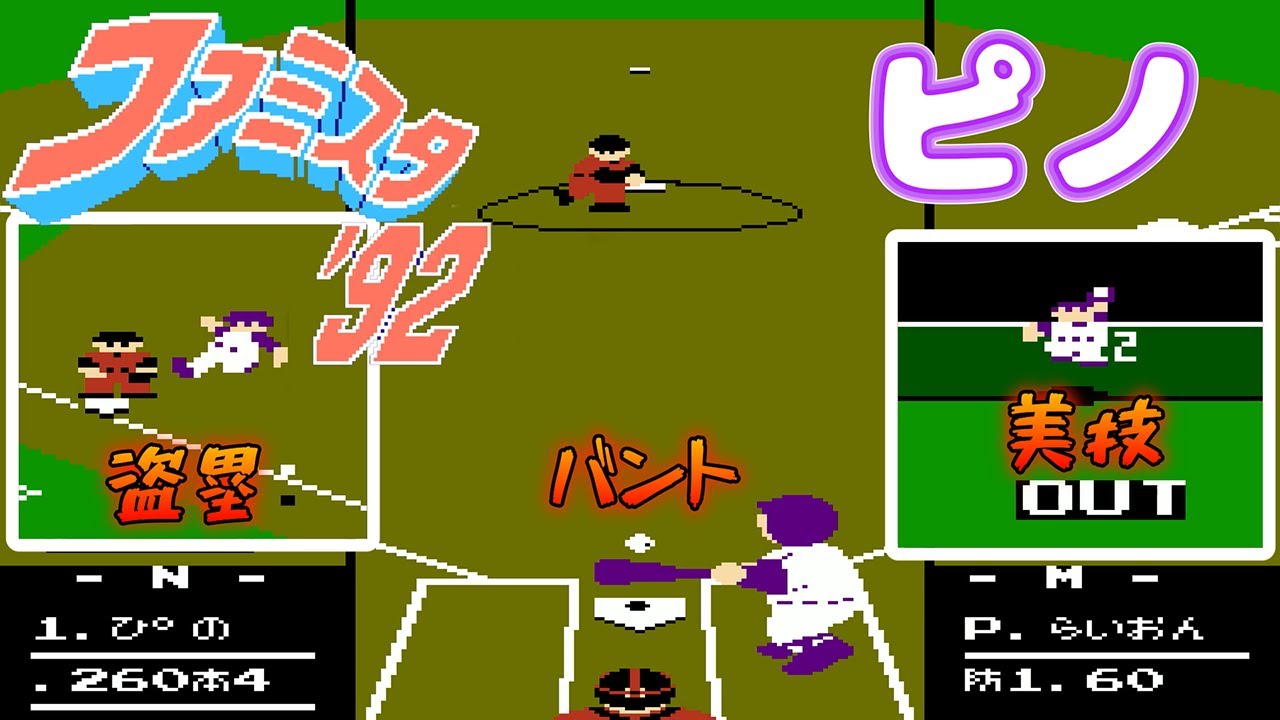 【FC】ファミスタ92　ピノが光速で強化Mチームを引っ掻き回す！？(N対つよいMチーム)
