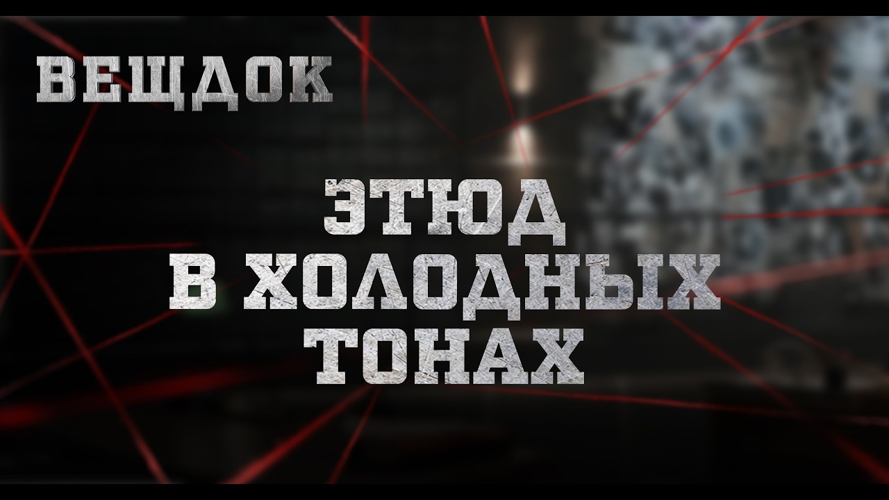 ЭТЮД В ХОЛОДНЫХ ТОНАХ | ВЕЩДОК