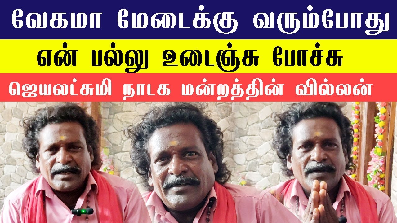 வேகமா மேடைக்கு வரும்போது என் பல்லு உடைஞ்சு போச்சு!.. ஜெயலட்சுமி நாடக மன்றத்தின் வில்லன் | Nadagan