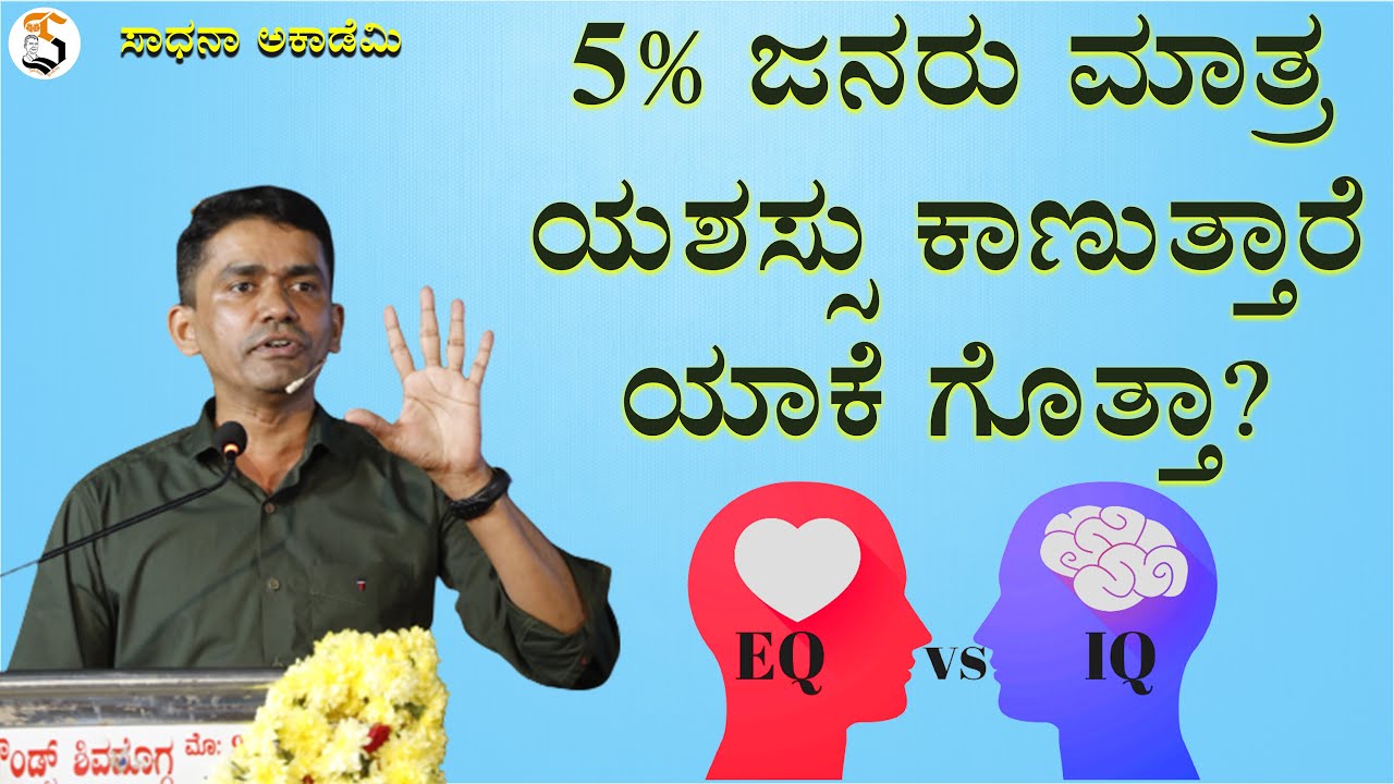 Intelligence Quotient | Emotional Quotient | Balance of IQ & EQ | Manjunatha B | Sadhana Academy