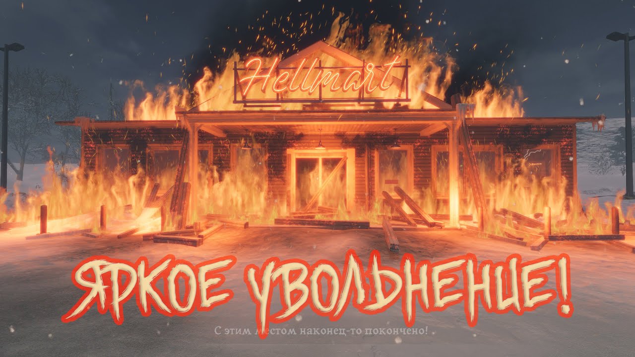 ЯРКОЕ УВОЛЬНЕНИЕ | HELLMART #2