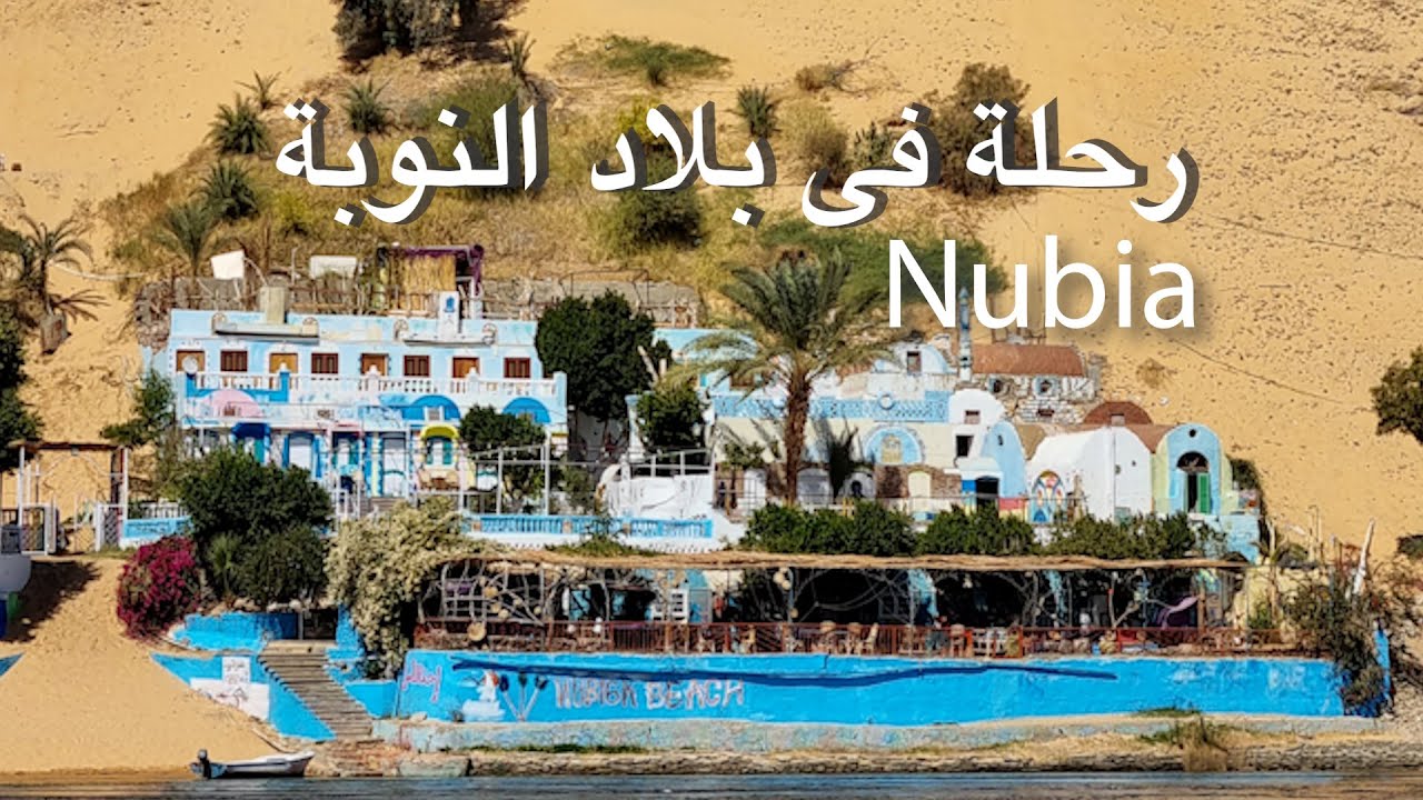 رحلة في بلاد النوبة - The Nubian Village