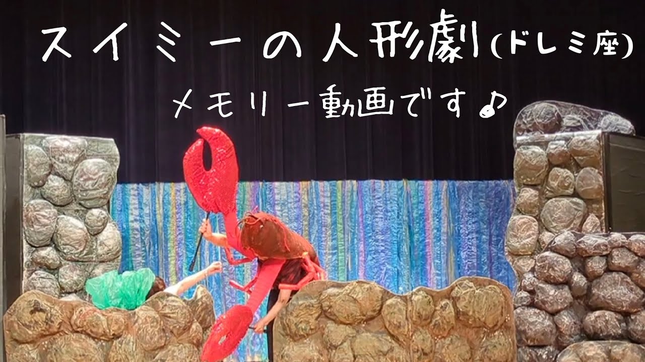 人形劇「スイミー」🐠ドレミ座♪メーキング&メモリー