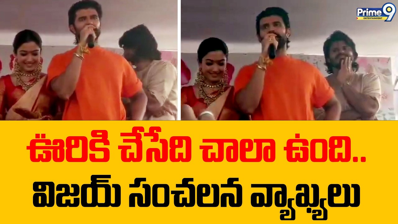 Vijay Devarakonda Comments ఊరికి చేసేది చాలా ఉంది Vijay Devarakonda Foundation | Prime9Entertainment