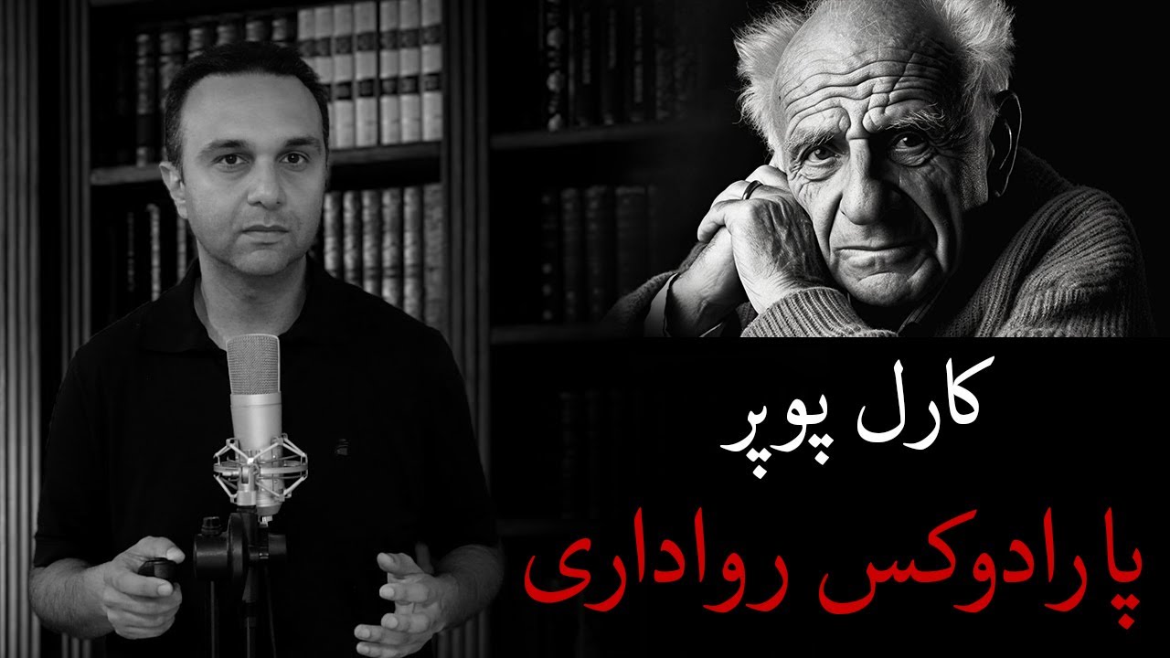 کارل پوپر (پارادوکس رواداری)