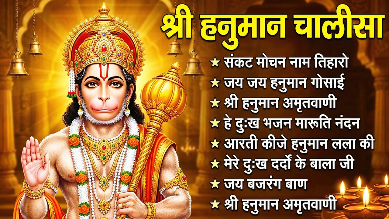 श्री हनुमान चालीसा 🌺🙏 Shree Hanuman Chalisa Original Video 🙏🌺 Gulshan Kumar Hariharan Full HD