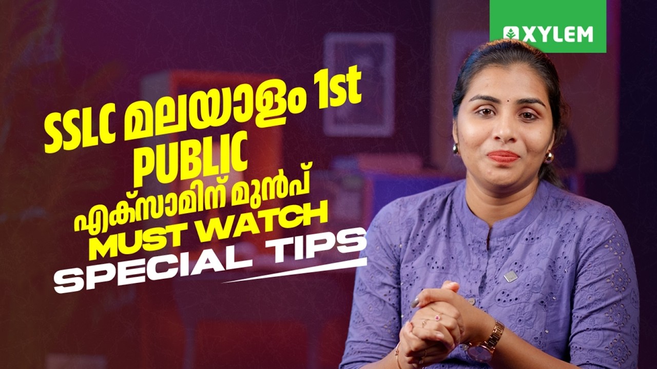 SSLC മലയാളം 1st | Public എക്&zwnj;സാമിന് മുന്&zwj;പ്&zwnj; Must Watch | Special Tips | Xylem SSLC