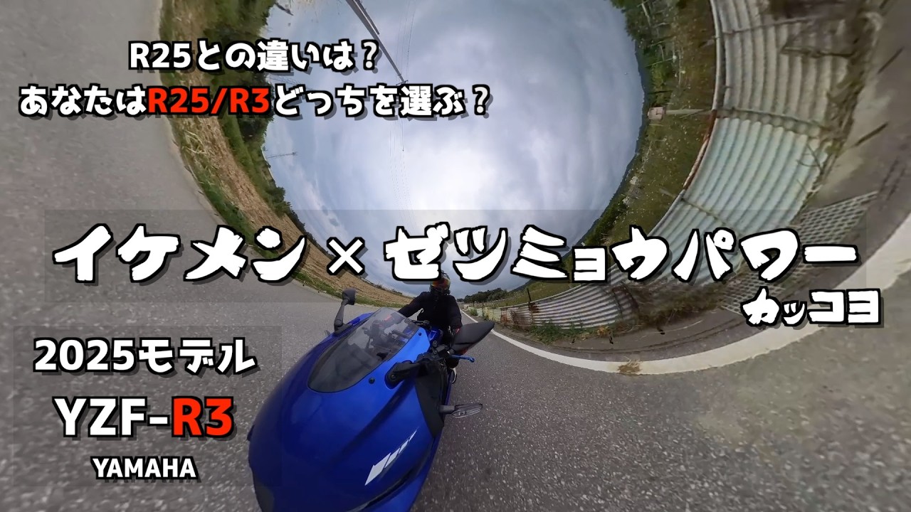 【2025モデル YZF-R3】ホントに中途半端なのか❔R25との違いを乗ってみて！