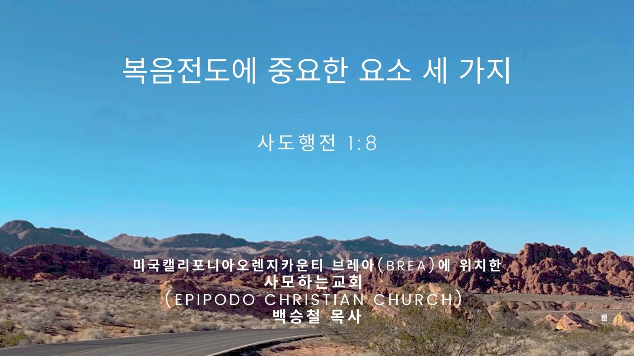 [사모하는교회 • 백승철 목사] 사도행전 강해 (2) 복음전도에 중요한 요소 세 가지 | 사도행전 1:8
