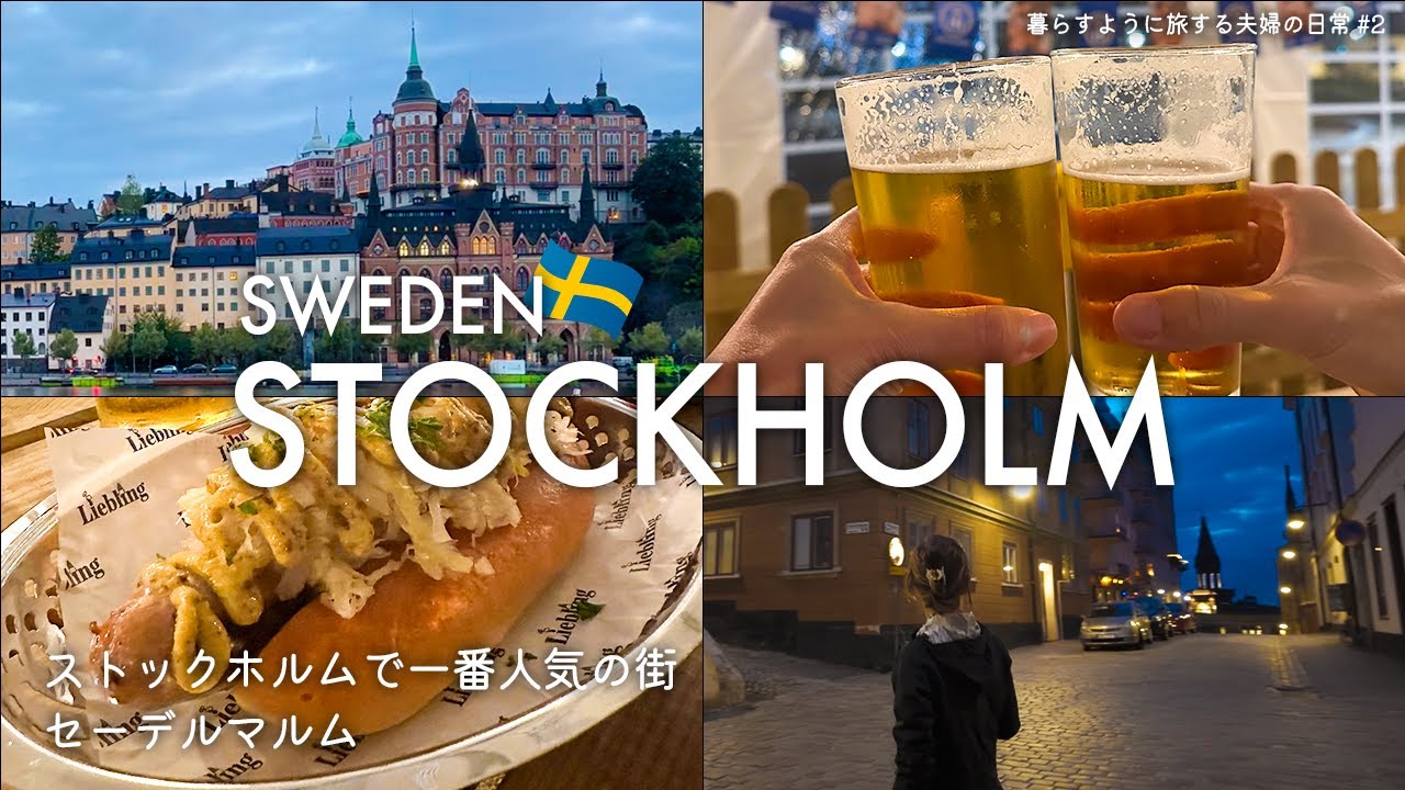 【暮らすように旅する北欧スウェーデン🇸🇪】ストックホルムで一番人気の街、セーデルマルム｜Day2