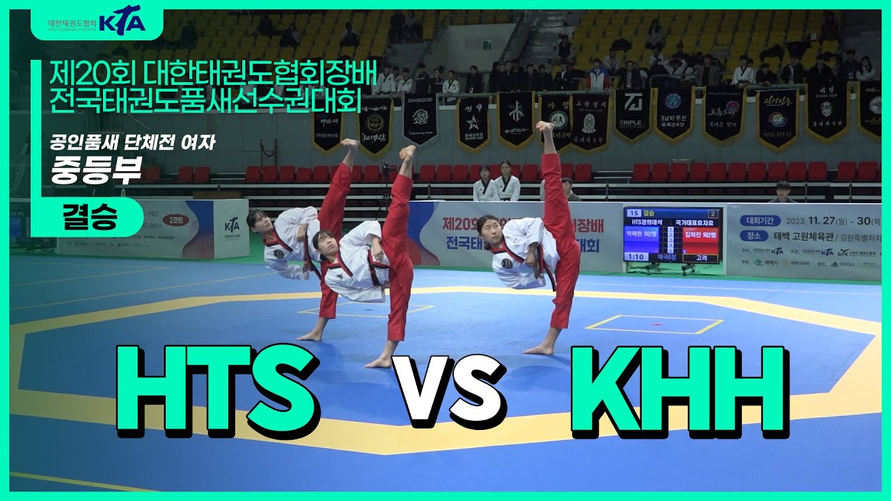 hts경희대석사 vs 국가대표효자효녀| 결승 공인품새 단체전 여자중등부 | 제20회 협회장기품새대회