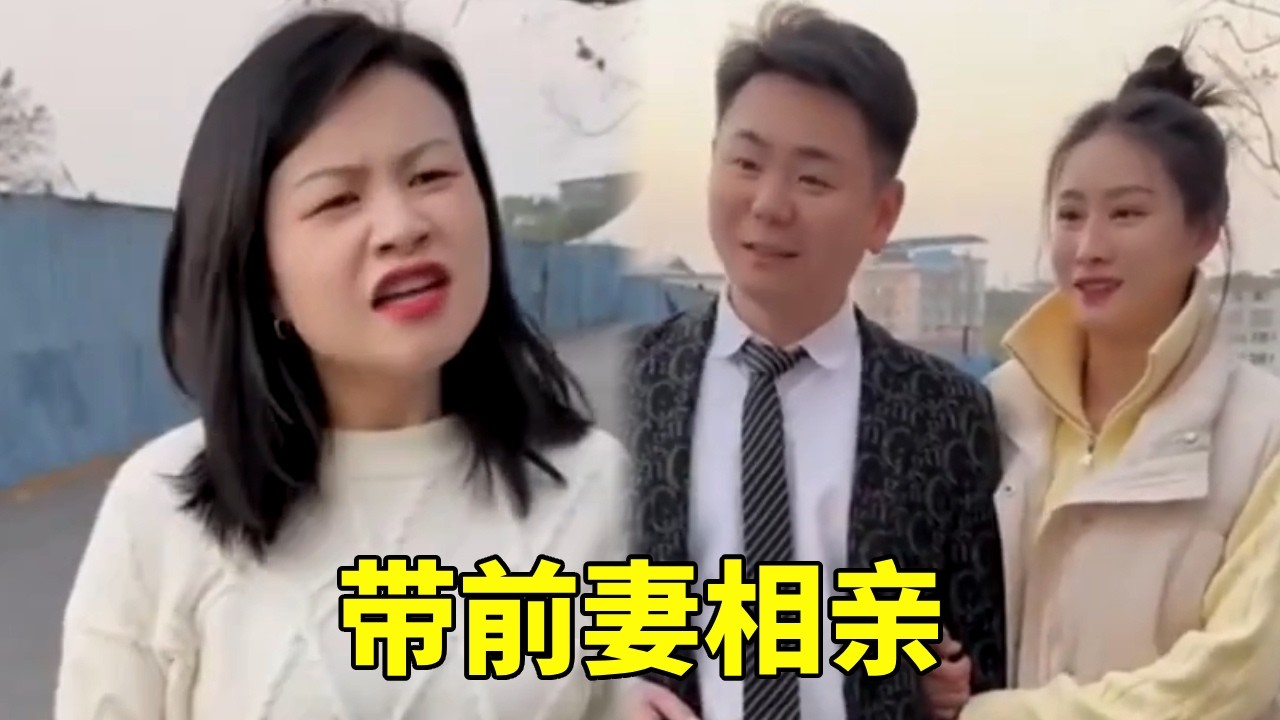 小伙出门相亲，竟然还带着前妻？女孩一个问题他瞬间傻眼！#搞笑 #高能段子手 #美女搞笑