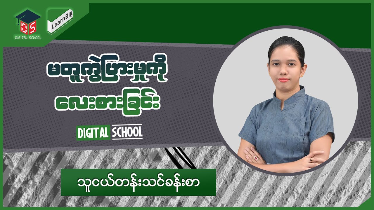 Kindergarten ( သင်ရိုးသစ် ) Digital School_Week15_မတူကွဲပြားမှုကို လေးစားခြင်း