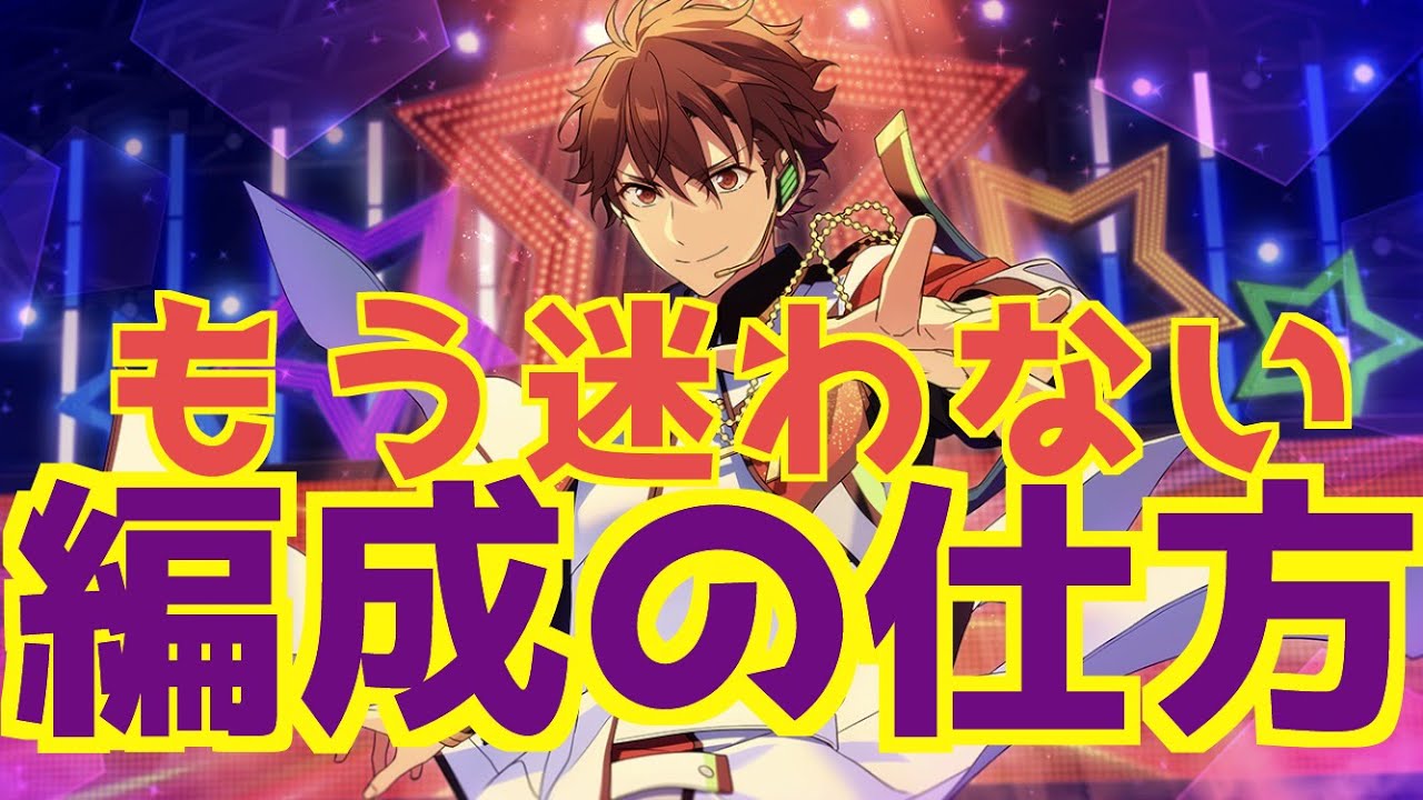 【あんスタ】イベント編成と効率曲の選び方！初心者向けの優しめ解説！【解説動画】