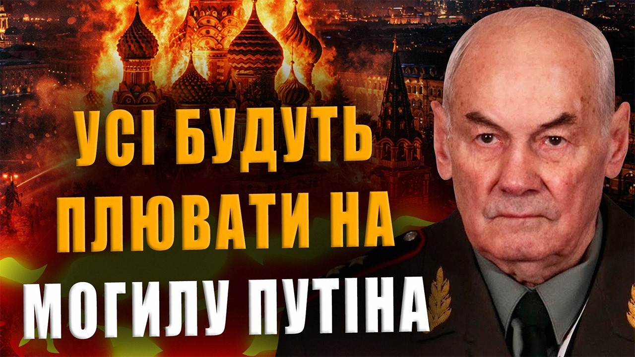 ГЕНЕРАЛ ИВАШОВ: ВСЕ БУДУТ ПЛЕВАТЬ НА MOΓИЛУ ПУТИНА❗ СКОЛЬКО БЕД И ГОРЯ ОН ПРИНЁС❗