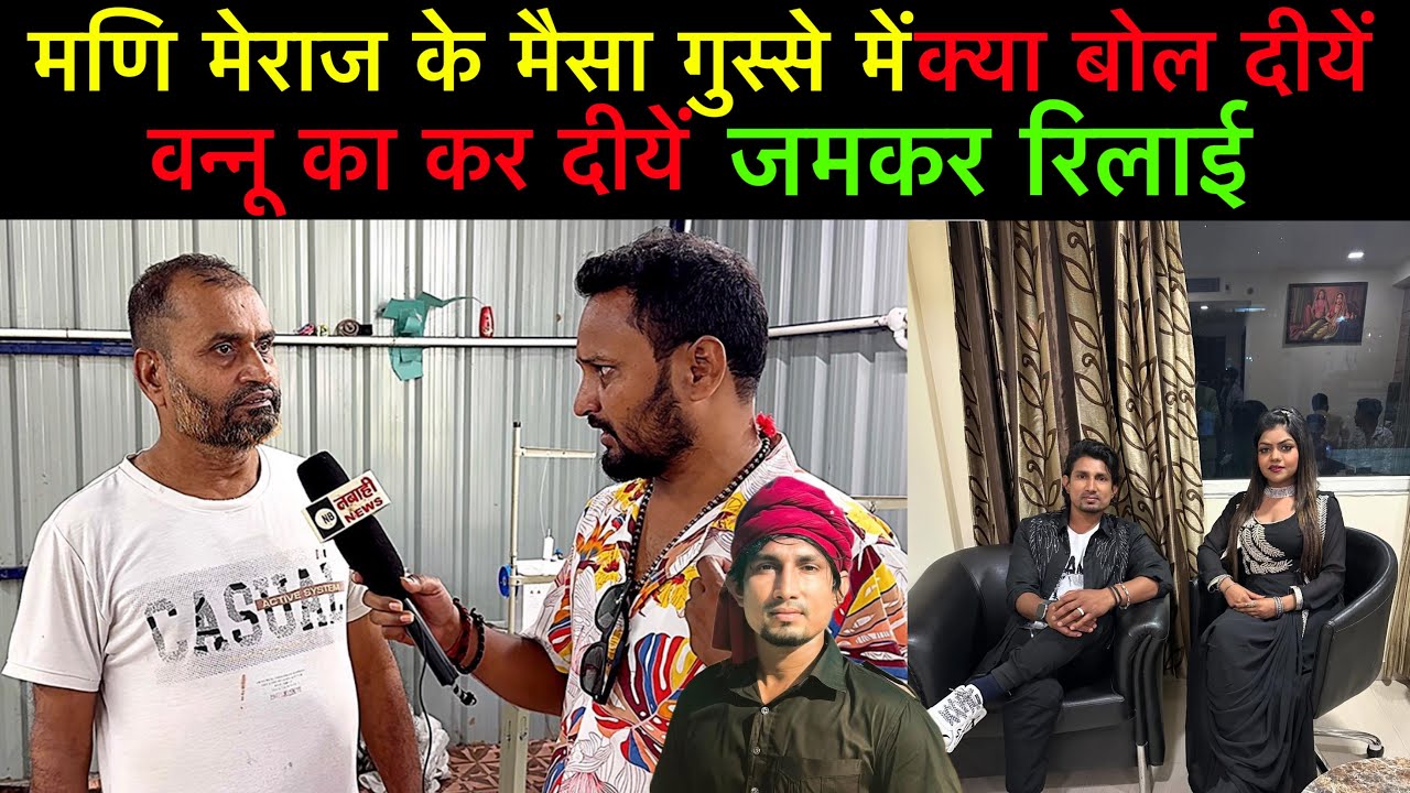 #manimeraj के मौसा गुस्से में वन्नू का कर दीयें जमकर रेलाई 
