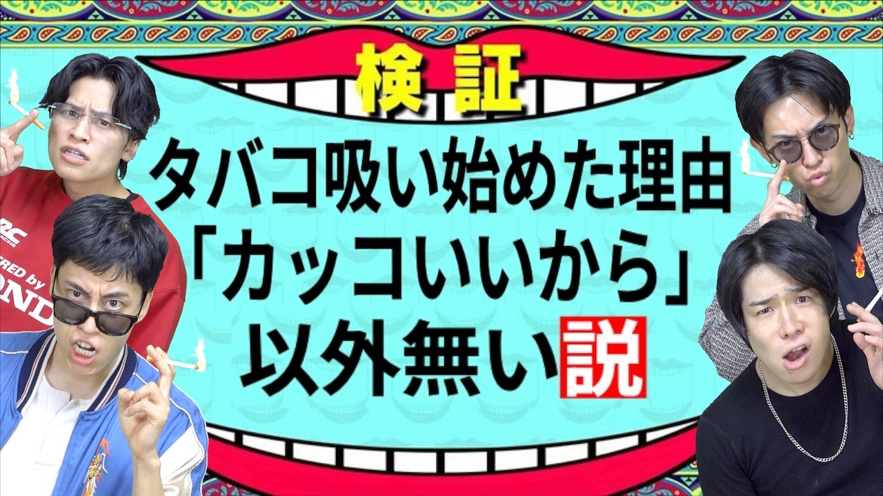 【検証】喫煙者のタバコ吸い始めた理由｢カッコいいから｣以外無い説【みんなの説】
