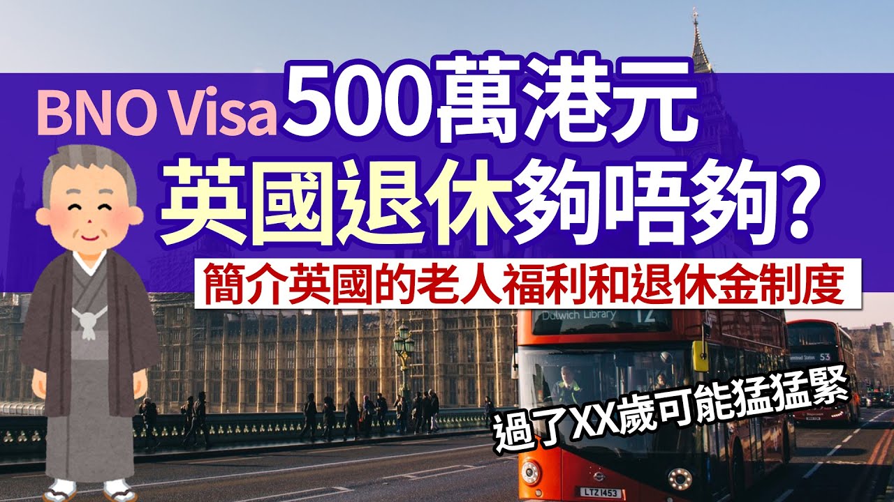 移民英國退休 500萬港元夠不夠？│退休生活費預估 英國老人福利有什麼？│全額退休金要供NI 35年