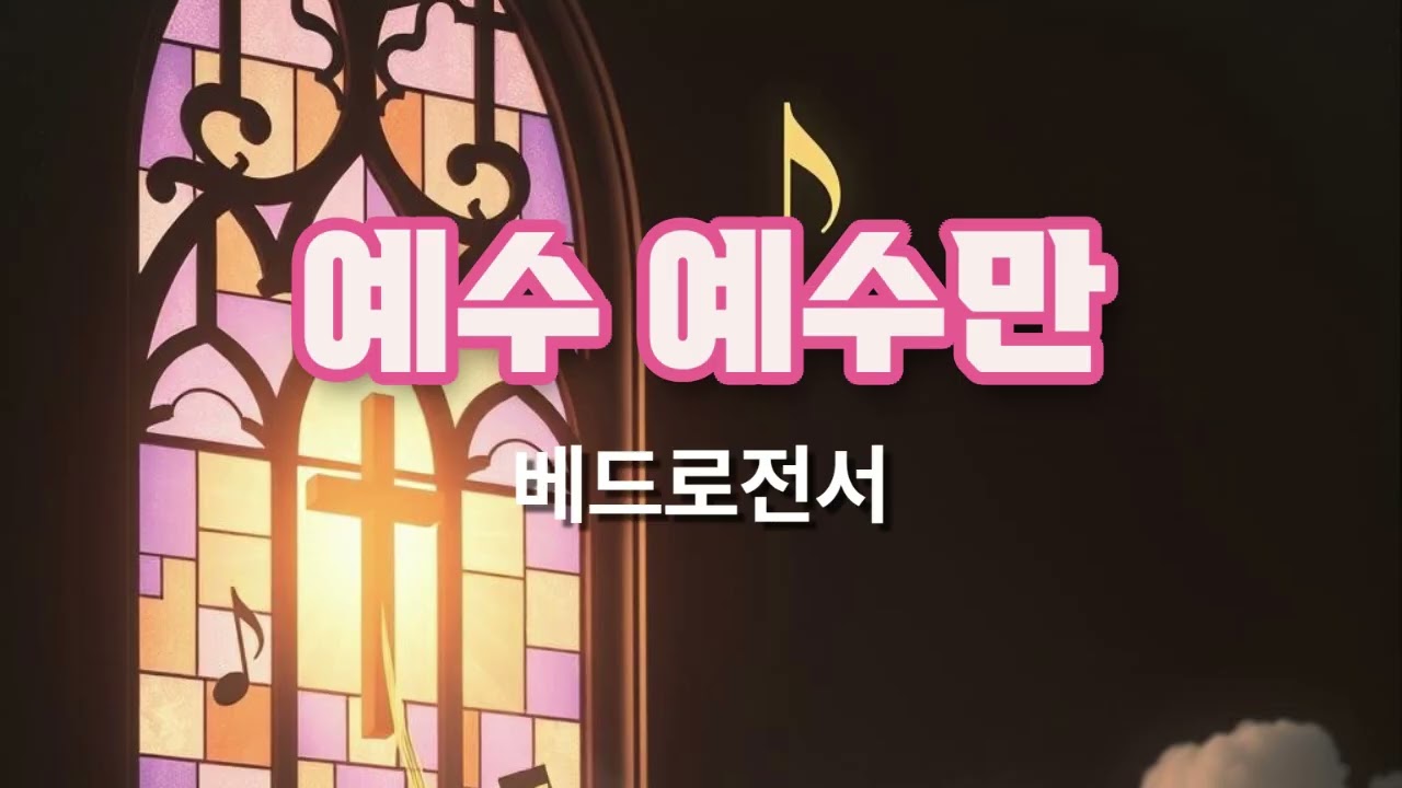 베드로전서  - 예수 예수만