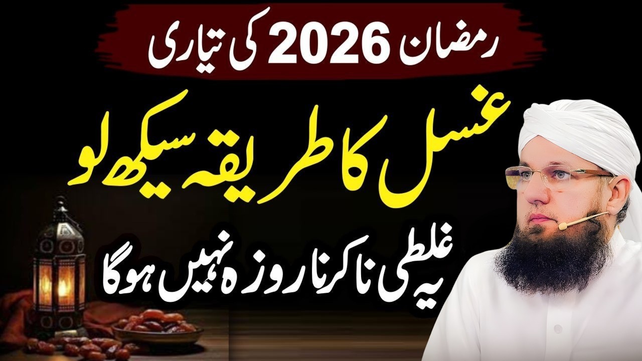 Ramzan 2026! Ghusal Ka Sahi Tarika Seekh Lo | Ye Ghalti Na Karna Warna Roza Nahi Hoga | Habib Attari