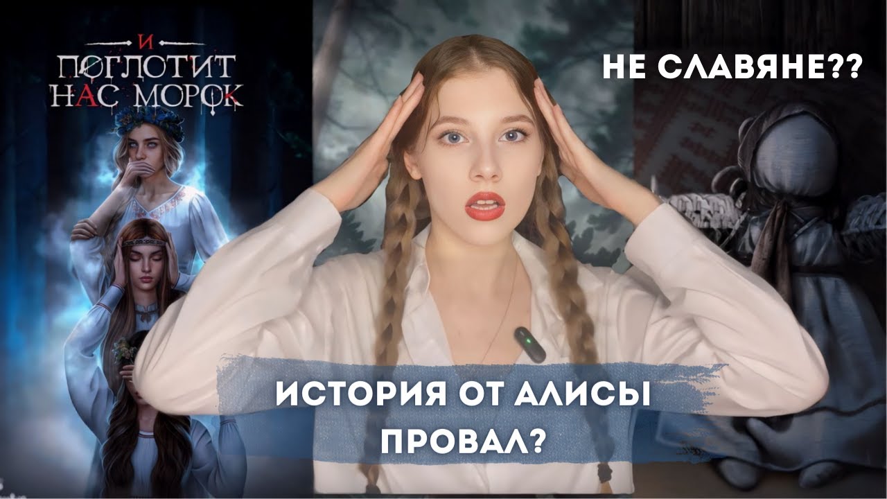И ПОГЛОТИТ НАС МОРОК // НОВАЯ ИСТОРИЯ от Алисы // ОПРАВДАЛА ЛИ ОЖИДАНИЯ