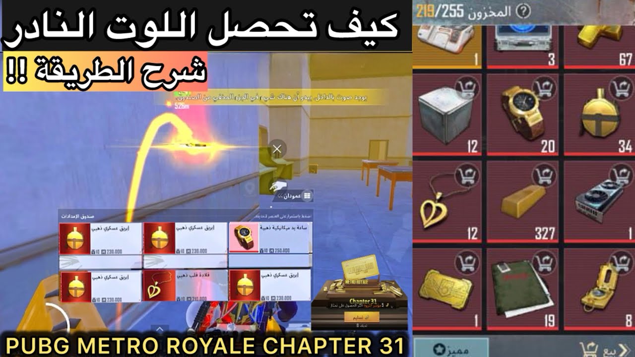 شرح كيف تجمع مخزون لوت ذهبي نادر في المترو الملكي !! مترو ملكي -#المتروالملكي - PUBG METRO ROYALE