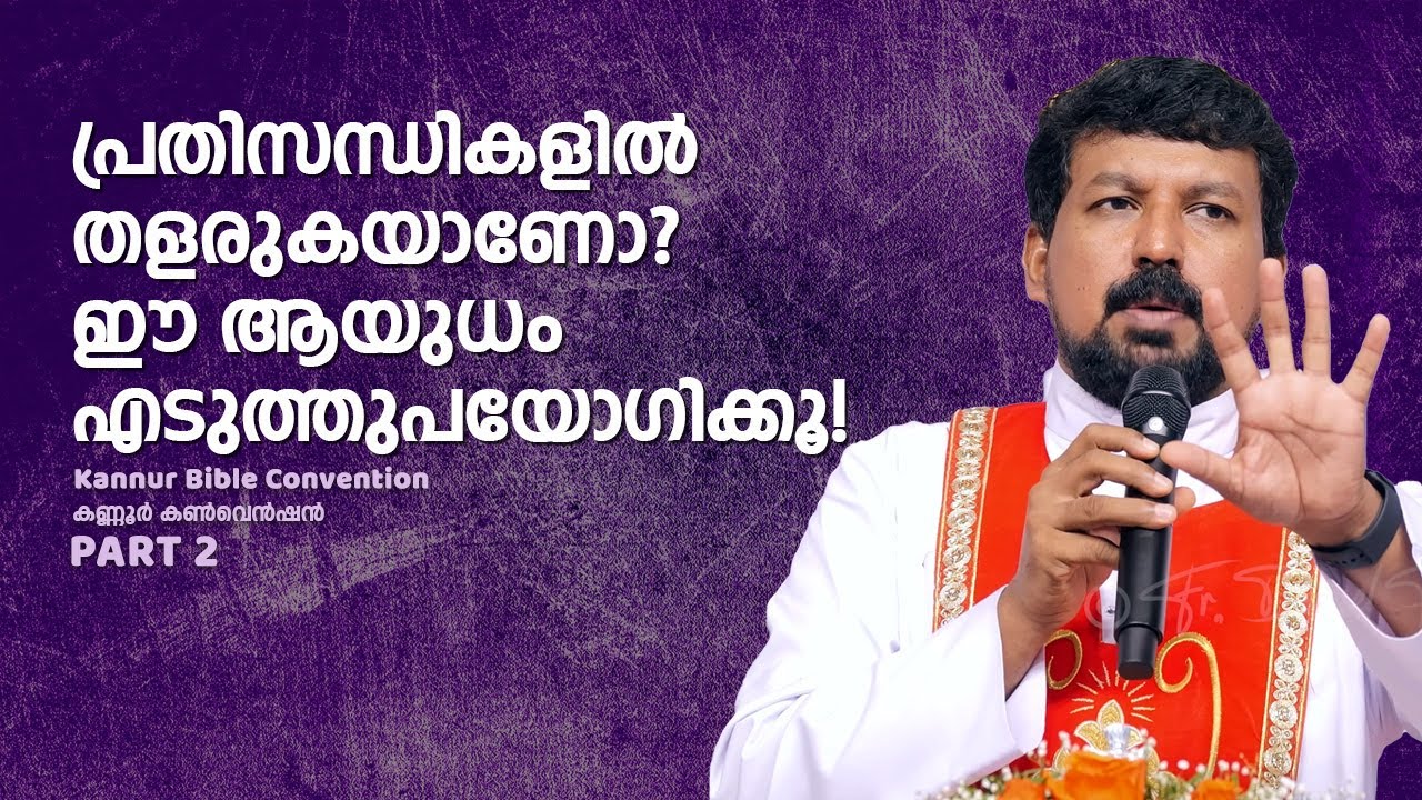 പ്രതിസന്ധികളിൽ തളരുകയാണോ? ഈ ആയുധം എടുത്തുപയോഗിക്കൂ! Fr. Daniel Poovananthil