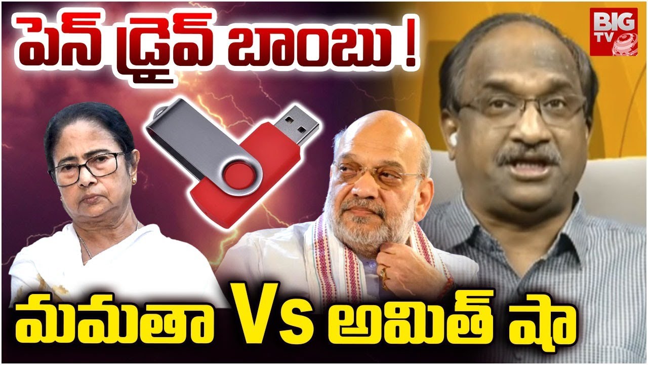 పెన్ డ్రైవ్ బాంబు! మమతా  Vs అమిత్ షా | Amit Shah Vs Mamata Banerjee | Bengal Politics | BIG TV