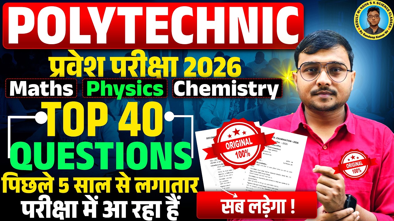 पिछले 5 साल  से यह 40 प्रश्न लगातार आ रहा हैं Polytechnic Entrance Exam 2026|Polytechnic Paper 2026|