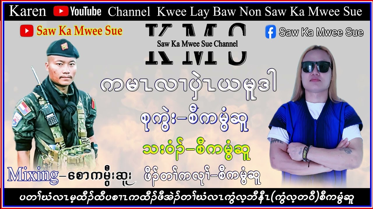 Karen Song Ka Mar Lall Pyar Yar Moo Dar Saw Ka Mwee Sue official စံကမွီဆူ တသ်သဒ်ဝီတ်