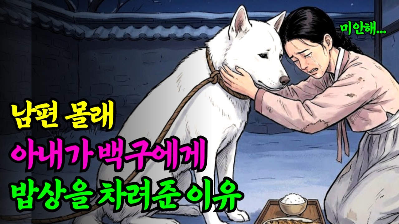 [야담한판] 처자식 굶기고 충견을 팔아넘기려던 남편, 그날 밤 백구는 | 야담 오디오북 옛날이야기 전설 참교육 수면동화 민담 은혜 산신령 호랑이