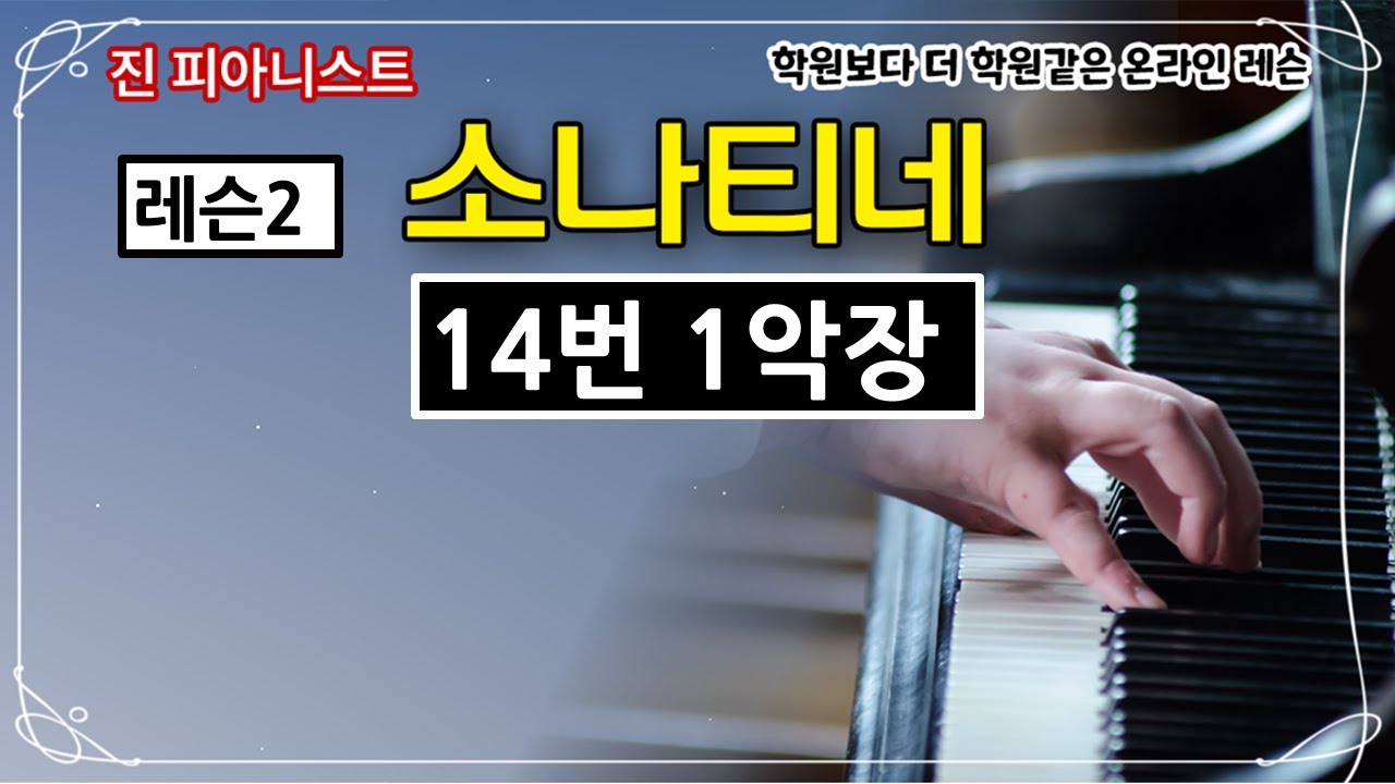(레슨2) 소나티네14번 1악장 (모차르트소나타k545)