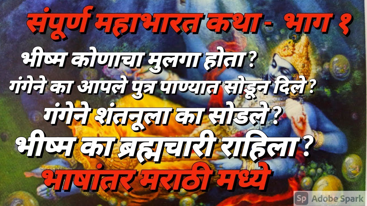 संपूर्ण महाभारत कथा - भाग १ || Sampurn Mahabharat Katha - Part 1 || संपूर्ण मराठी कथा | मराठी भक्ती