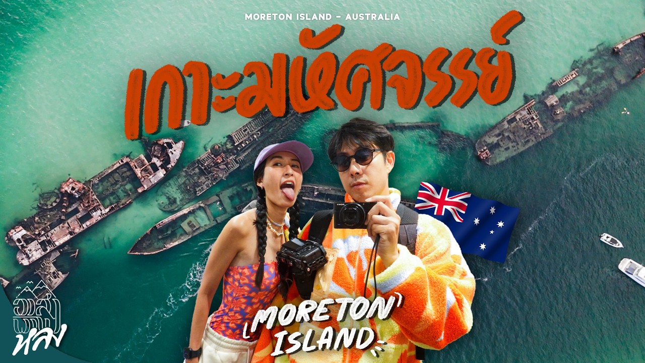 Moreton Island Brisbane เกาะทรายใหญ่อันดับ 3 ของโลก | อาสาพาไปหลง