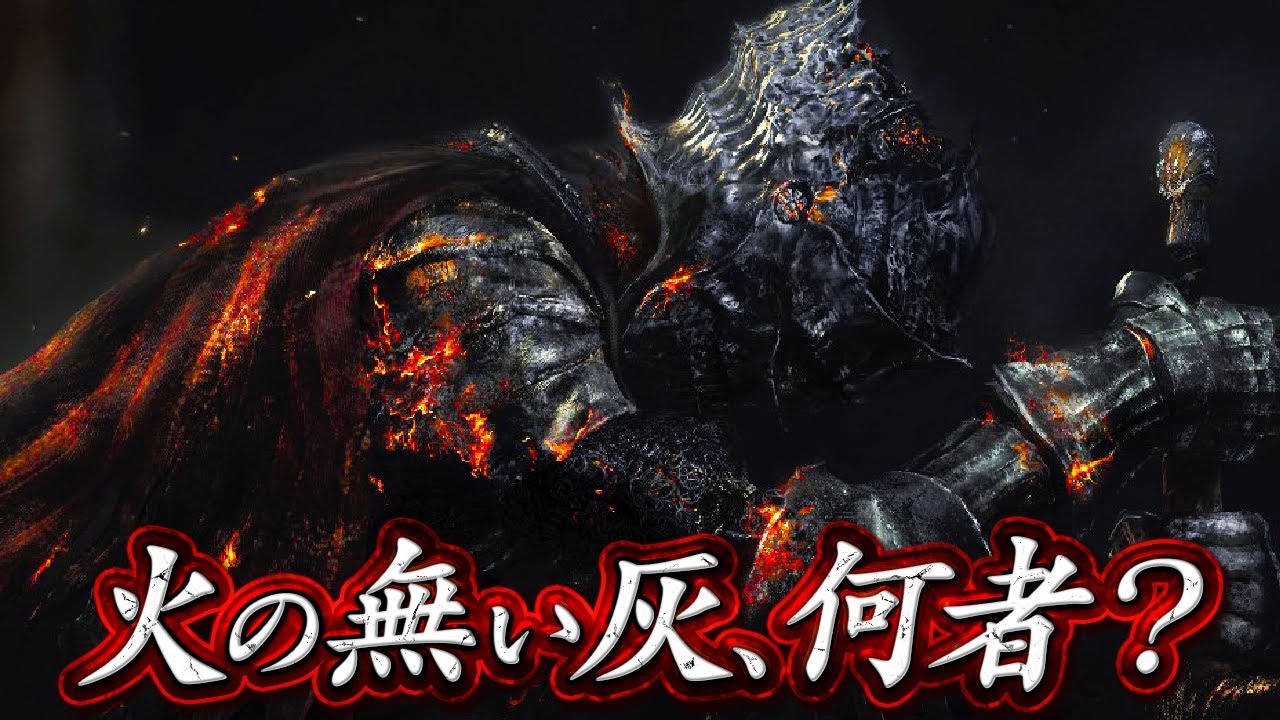 【ダークソウル3】死神？救世主？灰の人とは何だったのか？