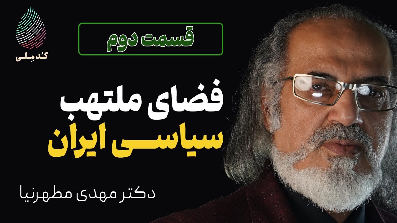 مناسبات قدرت در منطقه و ایران | دکتر مهدی مطهرنیا