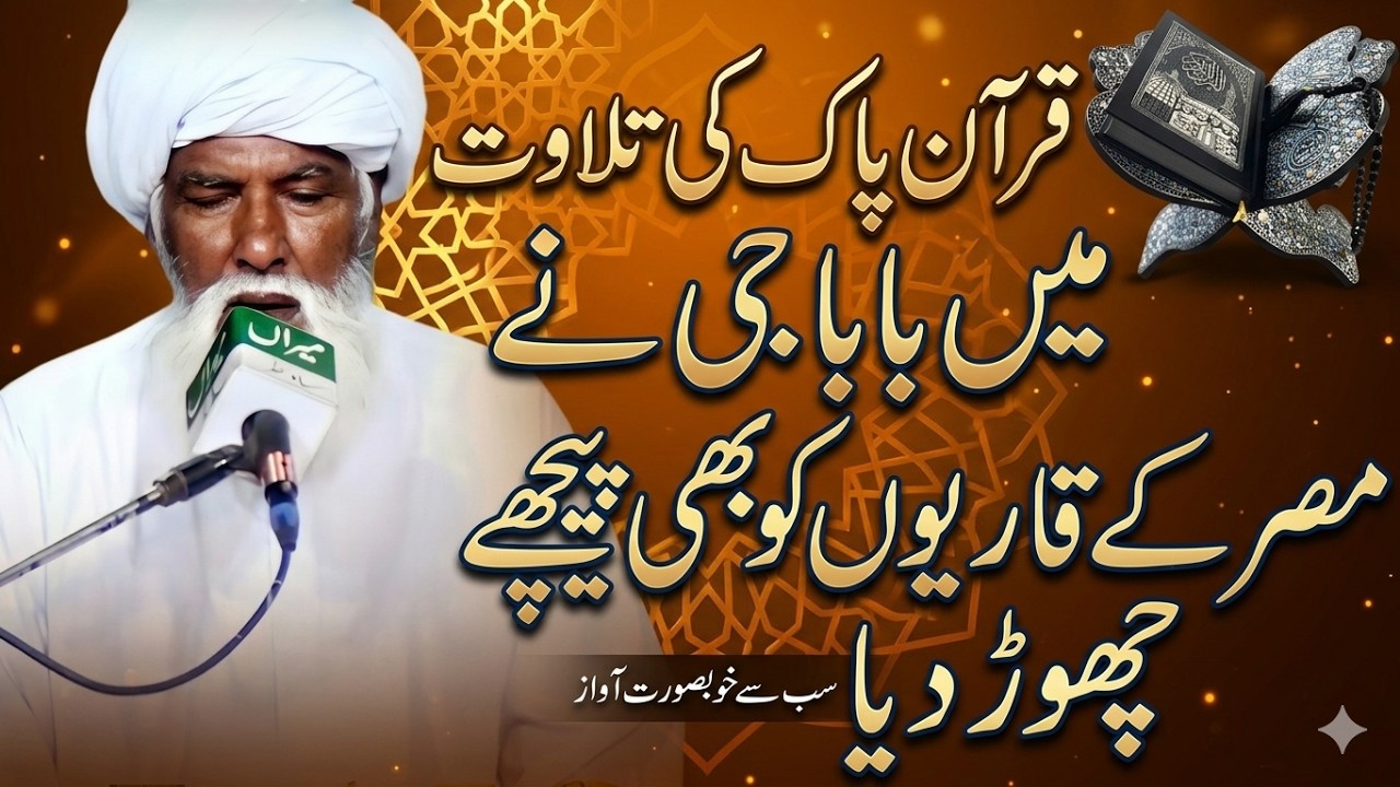Qari Eidi Shaban - Best Tilawat e Quran In The World - Mahfil E Husn E Qirat Wazirabad
