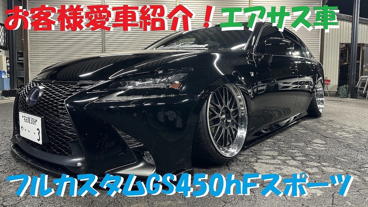 フルカスタムのお客様愛車紹介！レクサスGS450ｈ Fスポーツ！エアサス車両！BBS LM！レクソンフルコンプリート！VIPSTYLE エモーショナルツーリング仕様！グリル交換！マフラー！キャリパー