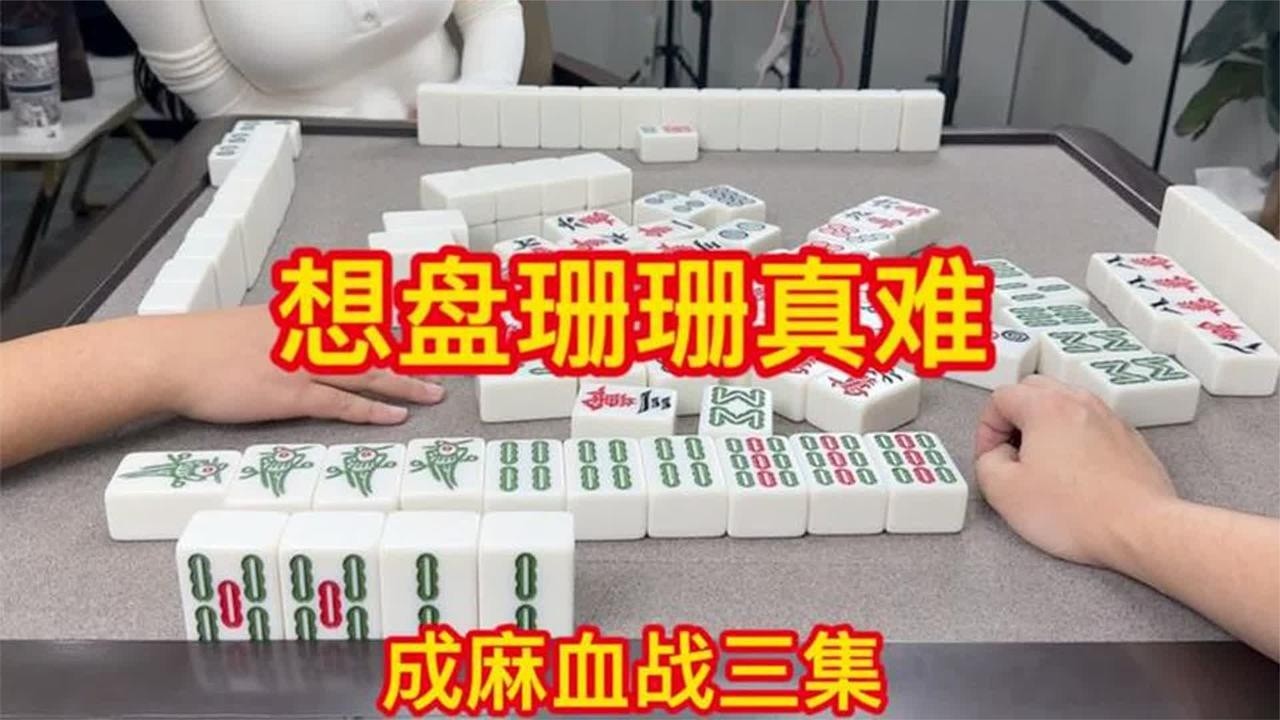 四川麻将：想盘珊珊真难，太滑头抓不住
