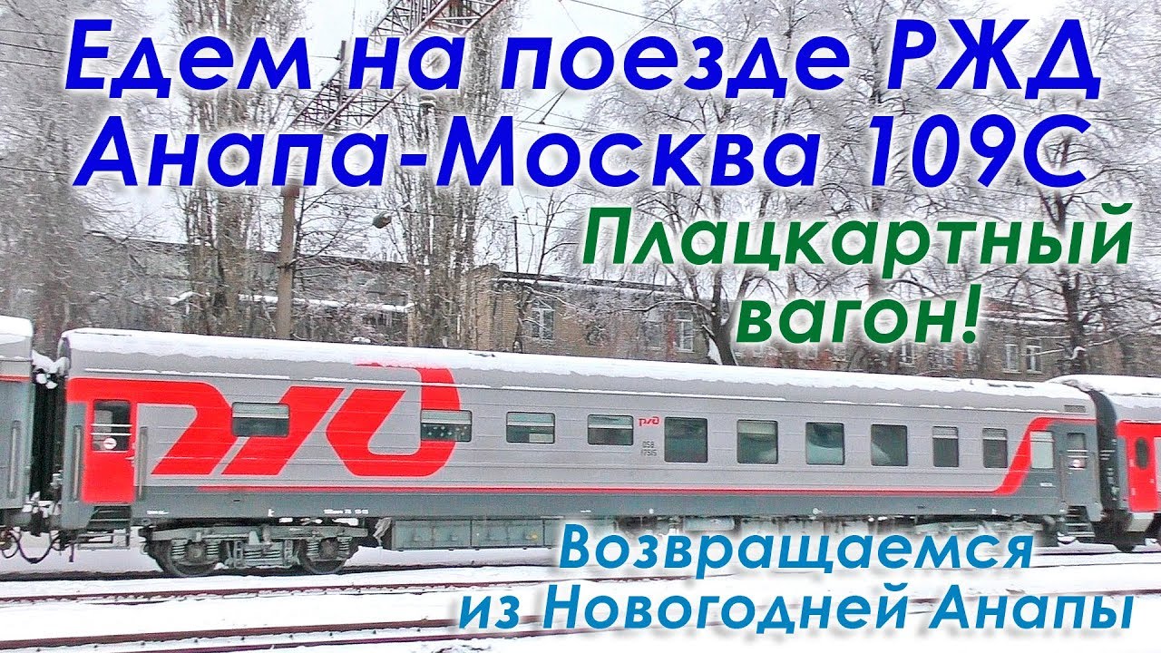 Поезд 109С Анапа Москва РЖД. Едем из Анапы в Москву в плацкартном вагоне зимой. Подробнейший vlog.