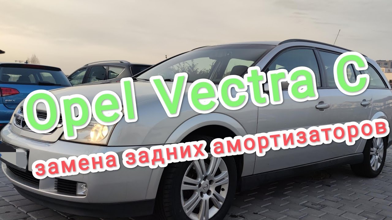 Замена задних амортизаторов на Опель Вектра Ц / Opel Vectra C своими руками / пошаговая инструкция