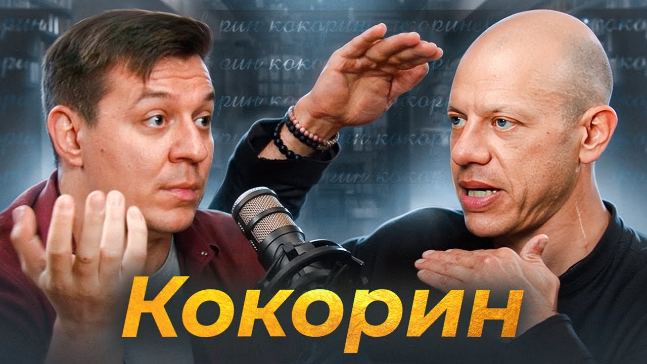 Кокорин - о роли в 