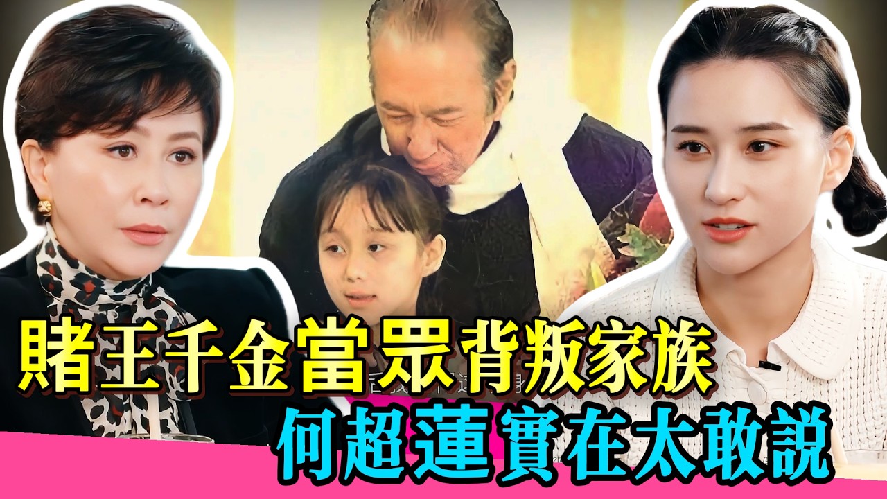 竟賭王走了，何超蓮終於敢說了！一句話讓全場倒吸涼氣！！ #何超莲 #窦骁 #奚梦瑶 #向太 #赘婿 #婚姻 #娱乐圈 #炸裂 #综艺 #娱乐 #八卦