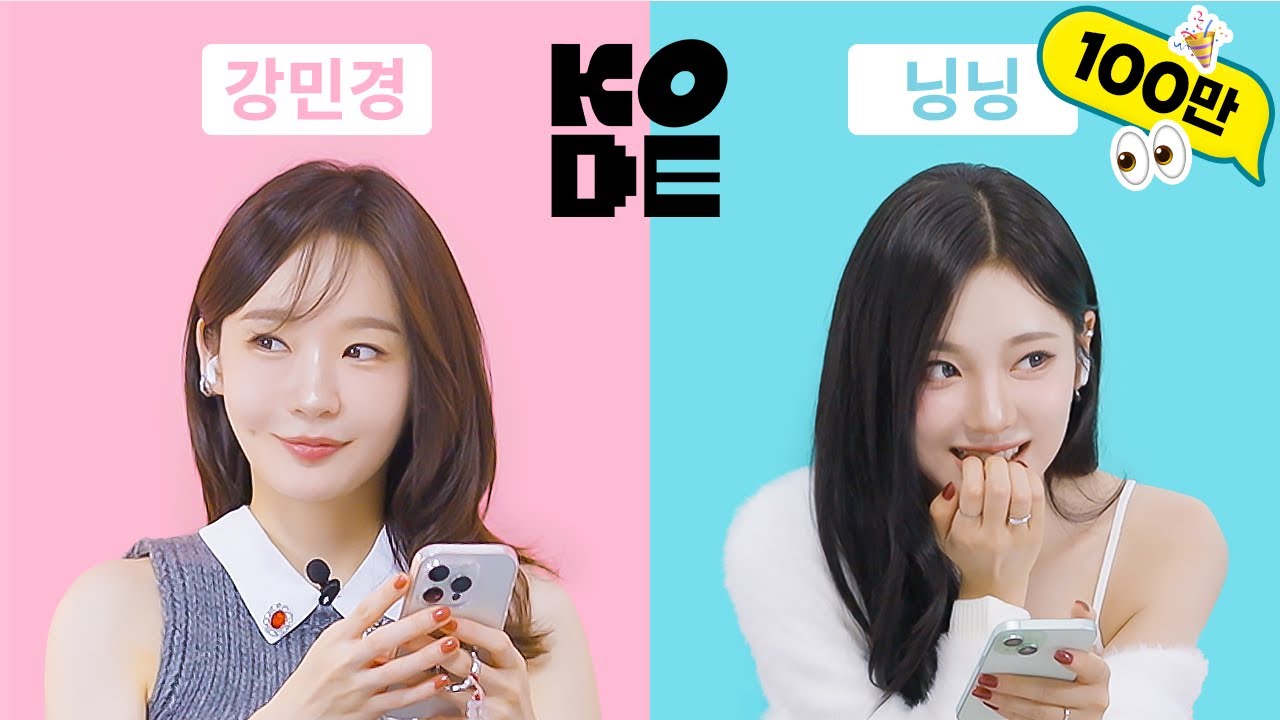 고능한 아이돌인 내가 이 세계에서는 킹받는 아저씨?!ㅣ강민경&aespa 닝닝 [셀폰KODE]